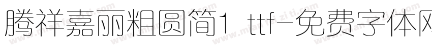 腾祥嘉丽粗圆简1 ttf字体转换